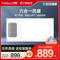 Feidiao wind warm bath bully Exhaust fan Lighting integrated bathroom integrated ceiling bath bully light Neo Jia B intelligent bath treasure