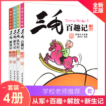 san mao cong jun ji bai qu remember liberation remember freshman remember suit quan 4 ce color phonetic version comic books zhang le ping classic 6-12 years old pupils 1234 grade extra-curricular reading School recommend to read it