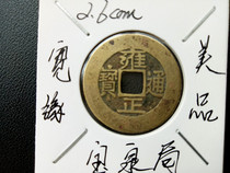 Yongzheng Tongbao True Fidelity Ancient Bronze Money Qing Dynasty True Five Emperor Money Transshipment Wearing Hedging Life and Rich