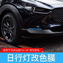 Suitable for Mazda CX-30 day line light change color film retrofit special turn light discoloration protection anti-scraping film