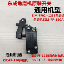 Dongcheng DCA angle grinder SIM-FF02-125B 150A switch Dongcheng accessories grinder switch
