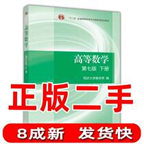 Second-hand Advanced Mathematics Volume 7 7 Tongji University Mathematics Department Higher Education Press