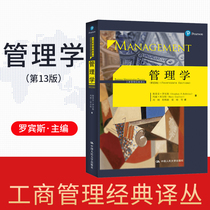 Genuine spot management Robbins 13th edition 13th edition Chinese version of management principles management teaching materials tutorial book Stephen Robbins published by Renmin University of China