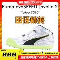 Athletics elites new Puma Tokyo dubbing Puma Javelin 2 male and female professional javelin throwing spikes