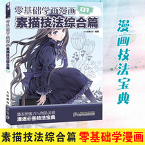 Painter Zero Basic Draw Comics 01 Comprehensive Script Technology Anime Painting Sketch Book Comic Sketch Technology Method Introductory Comics Introductory Self-Study Drawing Textbook Comic Tutorial Zero Basic