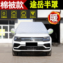 Volkswagen Tu Yue special front windshield antifreeze cover Frost anti-snow winter thickened half-body car cover