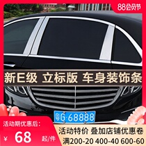 Dedicated to Mercedes-Benz new E-class four-out tail throat E300L modified window column bright strip front bar rear fog lamp decorative strip