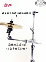 TiTAN Taiwan TiTAN half pair closed on the cymbals rack drum accessories step on the cymbals expansion frame with connectors