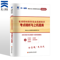 2022 Tianyi Official Genuine New Edition Preparation 2022 Fund Qualification Certificate Examination Textbook Supporting Test Paper Private Equity Investment Fund Basic Knowledge of Securities Market Basic Knowledge On Machine Test Paper