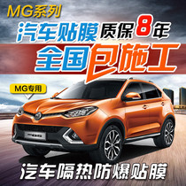  MG MG Ruiteng MG3MG5MG6 MG ZS car film Full car film Solar film Heat insulation explosion-proof glass film