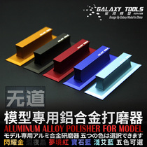 Taverless model Xinghe Gundam military polished aluminum alloy grinding block requires sandpaper and double-sided tape using T05K