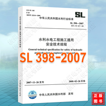 SL 398-2007 Water and Hydropower Engineering Construction General Safety Technical Statutes