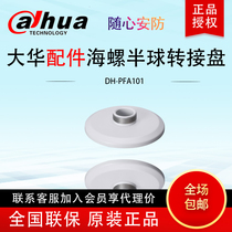 Dahua Dahua original dome camera wall mounted hoisting circular adapter plate DH-PFA101