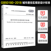 Genuine GB 50180-2018 Urban settlement Planning Design Standard Alternative GB50180-93 Urban settlement Planning Design Specification (version 2016)