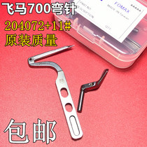 Original quality Pegasus M700 five-wire crimping machine overlock sewing machine bending needle locking machine up and down bending needle 204072