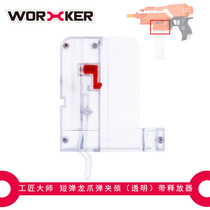 WORKER craftsman master soft bullet toy sword fish STF Electric long and short bullet dragon claw clip neck release