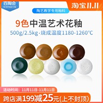 Baitao Hui Hua Glaze Ceramic Glaze Ceramic Glaze Medium Temperature Glaze Pottery Supplies 2 5kg and 500g