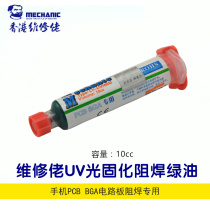  Maintenance paint UV UV curing solder resist green oil Air-dried black oil PBC BGA circuit board protective paint