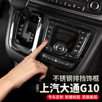 SAIC Chase g10 gear frame patch interior business car G10 explosive modification trim accessories special body trim