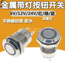 Metal push button switch 12mm 6V 12V 24V self-reset with lamp Stainless steel waterproof red green blue