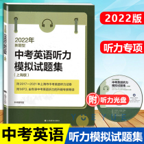 2022 high school entrance examination English listening simulation test question set Shanghai version of new questions attached to 2016-2021 city high school entrance examination English listening test questions Shanghai teaching junior high school English listening series special development training