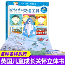 All kinds of transportation three-dimensional book Childrens 3d three-six-year-old baby car book book picture book childrens science popularization early education Enlightenment cognitive encyclopedia three-dimensional flip book Classic Encyclopedia