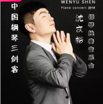 2019 Shen Wenyu Piano Solo Concert Jinan Station Tickets Tianjin Shanghai Kunming Wuhu