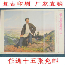 Free Post Cultural Revolution poster collection commemorative poster retro photo great man Photo chairman in Jinggangshan