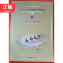  Revised version of Guzheng Level 7-9 Performance level of the Central Conservatory of Music at Home and Abroad 9787810960175