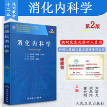 2nd Edition of Digestive Science 2 Edition for Clinical Graduate Students and Specialties to Use the National Higher Medical Teaching Materials Construction Research Society 12 Five planning teaching materials Qianming Peoples Health