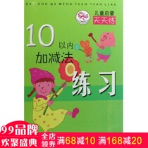 Add and subtract practice within 10 childrens enlightenment practice every day