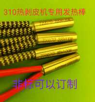 Yangde Electronics 305315 Handmade Hot Peeling Wire Machine Special Electric Plus Hair Hot Stick Tube Core Accessories