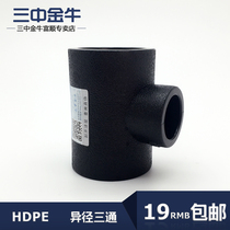 Sanzhong Jinniu water pipe pipe PE socket reducing tee HDPE reducing tee 20-75 fittings