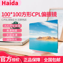 Haida Haida Haida 100mm series square C- POL circular polarizer 100 × 100mm square CPL filter