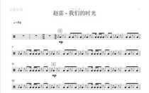 (293) Zhao Lei-our time frame Drum Jazz Drum Original Drum Music pop music