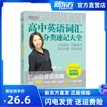 High Middle English Vocabulary Classification Shorthand Big Total Tan Laughs New Oriental Sentiment Lecturer Super Bull Super Practical High School Vocabulary Finishing Bank (New Oriental Big Fool Official Shop)