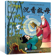 (Optional 4 Volumes 49 yuan) Chenxiang saves mother Chinese classic ancient mythology story picture book Chinese traditional classic fable story book Primary School student Youth Children three or four class extracurricular reading book book reading