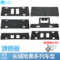 Adapting Great Wall c50 Haval M4H1H2H3H4H5H6H7H8H9 Front and Rear License Plate Frame Base