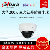 Dahua 2 million Starlight infrared riot hemisphere network alarm camera DH-IPC-HDBW2233DR-AS