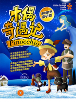  (Little Orange Castle)Original music parent-child drama Pinocchio - - - Shaoxing Station