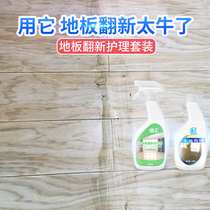 Light wood floor cleaner Strong decontamination Refurbished solid wood composite floor waxing maintenance moisturizing glazing set