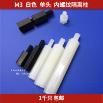 M3 hexagonal single-head nylon spacer column white plastic pillar screw column 1 thousand support column stud