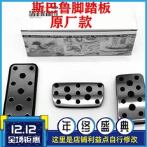 Suitable for Subaru Outback Forester Legacy Impreza XV accelerator brake modified anti-skid pedal cover