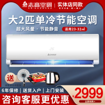Zhigao air conditioner big two two 2p single cold fixed frequency Wall Mounted Machine household living room dehumidification energy saving energy saving new energy efficiency