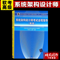 Preparation Exam 2021 Genuine system Architect examination Full guide 2nd edition of National Computer Technology and Software Professional Technical Assets Level Examination Reference Use Book Soft Advanced Tutorials Examination