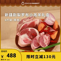 Penguin market Rob little lamb gift box Xinjiang lamb mutton lamb chops Lamb Fresh 5kg