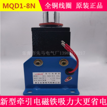 Original new traction electromagnet MQD1-8N 80N new traction electromagnet suction 8kg punch