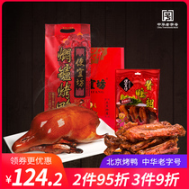 (Stewed roast duck)Bianyifang history 602 years of Beijing roast duck whole spiced 1000g duck wings special package