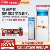 Midea 5-horse air conditioner cabinet inverter cooling and heating dual-purpose vertical living room air conditioner household commercial smart home appliances