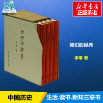 Our Classic Li Zero with the Chinese Tongshi Social Science and Xinhua Bookstore Book Life Book Life Reading New Know Three Union Bookstore